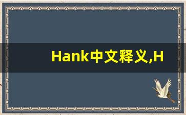Hank中文释义,Hank中文翻译,Hank造句,Hank的发音-第1张图片-我的生活随想