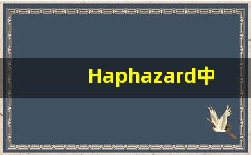 Haphazard中文释义,Haphazard中文翻译,Haphazard造句,Haphazard的发音-第1张图片-我的生活随想