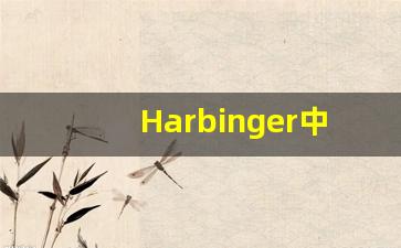 Harbinger中文释义,Harbinger中文翻译,Harbinger造句,Harbinger的发音-第1张图片-我的生活随想