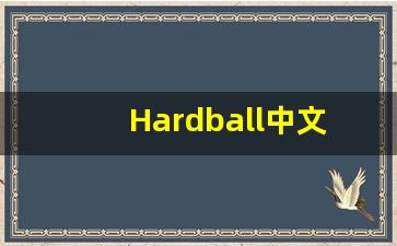 Hardball中文释义,Hardball中文翻译,Hardball造句,Hardball的发音-第1张图片-我的生活随想