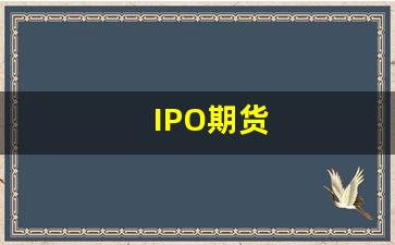 IPO期货(国际期货ipo)_https://www.qldgs.com_内盘期货_第1张
