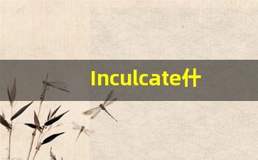 Inculcate什么意思,Inculcate用法,Inculcate的发音,Inculcate翻译-第1张图片-我的生活随想
