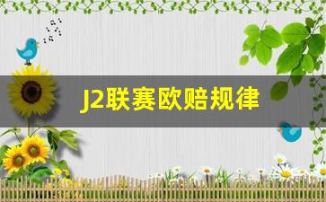 2.25-J2联赛欧赔规律