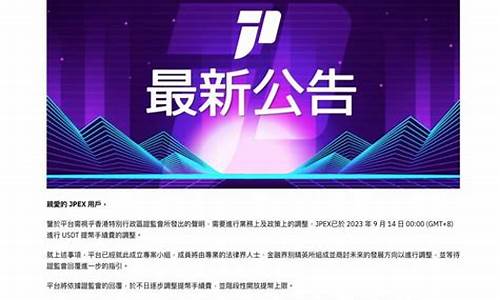 JPEX回应无法出金：阶段性提高提币上限！