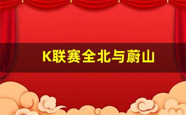 K联赛全北与蔚山-k1联赛全北现代