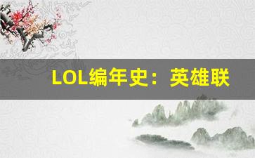 LOL编年史：英雄联盟的历史与重大赛事-第1张图片-我的生活随想