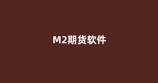 M2期货软件(期货多空提示软件)_创业板_第1张_财经网 M2期货软件(期货多空提示软件)_https://www.xzdzcjn.com_创业板_第1张