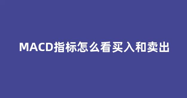 MACD指标怎么看买入和卖出(macd指标怎么看图解)_https://www.hhem8.com_深交所_第1张