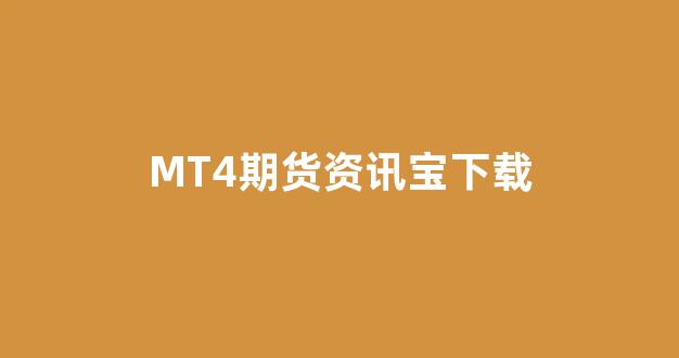 MT4期货资讯宝下载(mt4期货交易软件)_https://www.taocizhiliang.com_设计报价_第1张