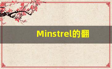 Minstrel的翻译,Minstrel怎么读,Minstrel造句及用法-第1张图片-我的生活随想