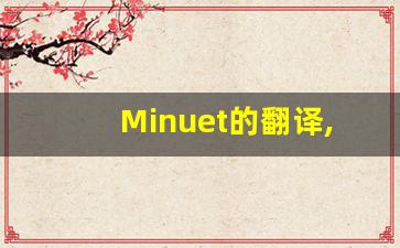 Minuet的翻译,Minuet怎么读,Minuet造句及用法-第1张图片-我的生活随想