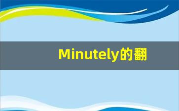 Minutely的翻译,Minutely怎么读,Minutely造句及用法-第1张图片-我的生活随想