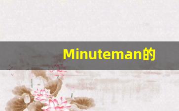 Minuteman的翻译,Minuteman怎么读,Minuteman造句及用法-第1张图片-我的生活随想