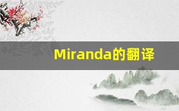 Miranda的翻译,Miranda怎么读,Miranda造句及用法-第1张图片-我的生活随想