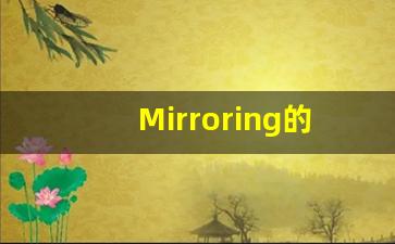 Mirroring的翻译,Mirroring怎么读,Mirroring造句及用法-第1张图片-我的生活随想
