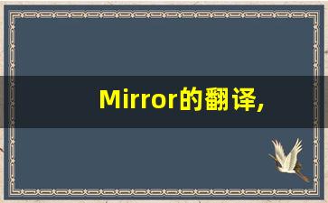 Mirror的翻译,Mirror怎么读,Mirror造句及用法-第1张图片-我的生活随想
