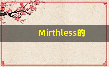 Mirthless的翻译,Mirthless怎么读,Mirthless造句及用法-第1张图片-我的生活随想