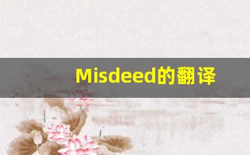 Misdeed的翻译,Misdeed怎么读,Misdeed造句及用法-第1张图片-我的生活随想