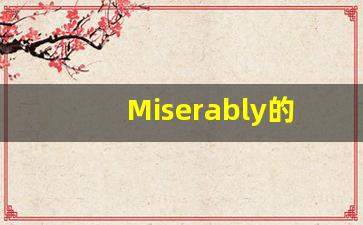 Miserably的翻译,Miserably怎么读,Miserably造句及用法-第1张图片-我的生活随想
