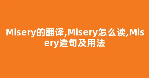 Misery的翻译,Misery怎么读,Misery造句及用法-第1张图片-我的生活随想