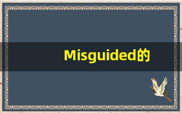 Misguided的翻译,Misguided怎么读,Misguided造句及用法-第1张图片-我的生活随想