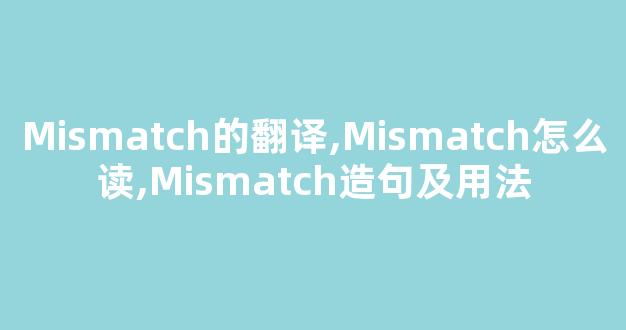 Mismatch的翻译,Mismatch怎么读,Mismatch造句及用法-第1张图片-我的生活随想