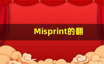 Misprint的翻译,Misprint怎么读,Misprint造句及用法-第1张图片-我的生活随想