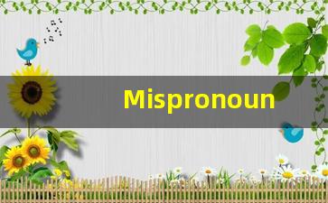 Mispronounce的翻译,Mispronounce怎么读,Mispronounce造句及用法-第1张图片-我的生活随想