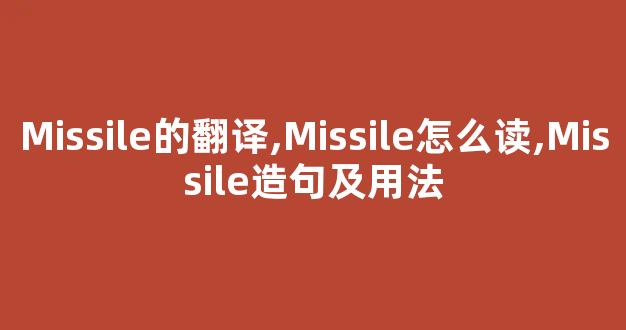 Missile的翻译,Missile怎么读,Missile造句及用法-第1张图片-我的生活随想