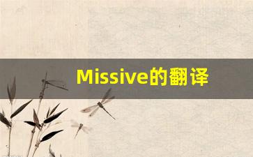 Missive的翻译,Missive怎么读,Missive造句及用法-第1张图片-我的生活随想