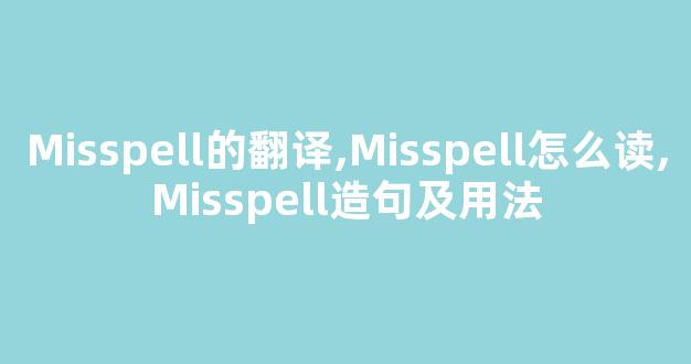 Misspell的翻译,Misspell怎么读,Misspell造句及用法-第1张图片-我的生活随想