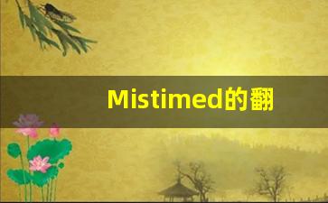 Mistimed的翻译,Mistimed怎么读,Mistimed造句及用法-第1张图片-我的生活随想