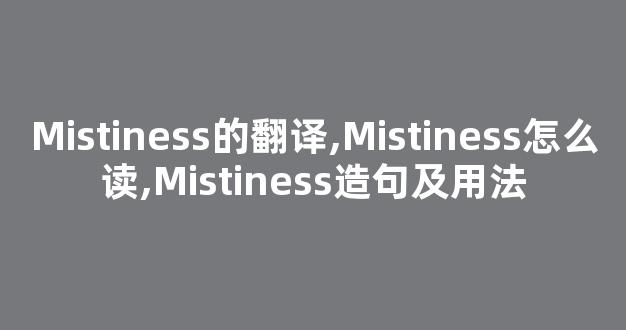 Mistiness的翻译,Mistiness怎么读,Mistiness造句及用法-第1张图片-我的生活随想 Mistiness的翻译,Mistiness怎么读,Mistiness造句及用法-第1张图片-我的生活随想
