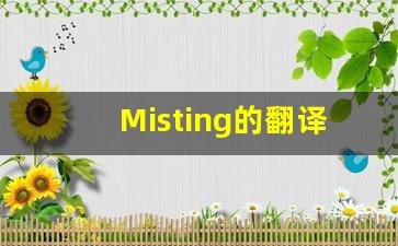 Misting的翻译,Misting怎么读,Misting造句及用法-第1张图片-我的生活随想