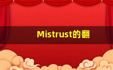 Mistrust的翻译,Mistrust怎么读,Mistrust造句及用法-第1张图片-我的生活随想
