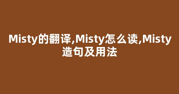 Misty的翻译,Misty怎么读,Misty造句及用法-第1张图片-我的生活随想