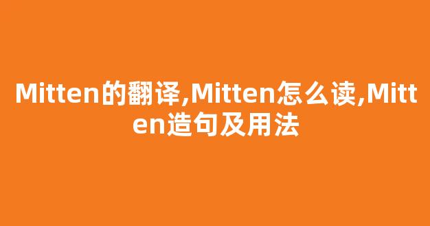 Mitten的翻译,Mitten怎么读,Mitten造句及用法-第1张图片-我的生活随想 Mitten的翻译,Mitten怎么读,Mitten造句及用法-第1张图片-我的生活随想