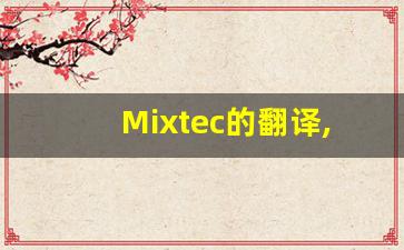 Mixtec的翻译,Mixtec怎么读,Mixtec造句及用法-第1张图片-我的生活随想