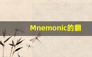 Mnemonic的翻译,Mnemonic怎么读,Mnemonic造句及用法-第1张图片-我的生活随想