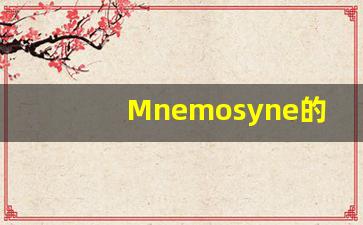Mnemosyne的翻译,Mnemosyne怎么读,Mnemosyne造句及用法-第1张图片-我的生活随想