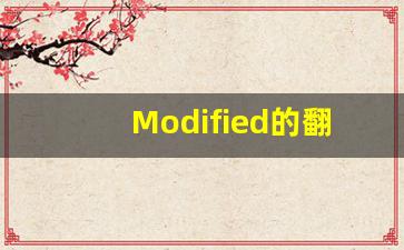 Modified的翻译,Modified怎么读,Modified造句及用法-第1张图片-我的生活随想