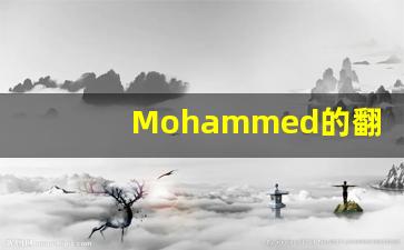 Mohammed的翻译,Mohammed怎么读,Mohammed造句及用法-第1张图片-我的生活随想