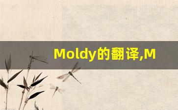Moldy的翻译,Moldy怎么读,Moldy造句及用法-第1张图片-我的生活随想
