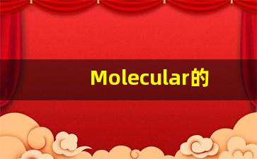 Molecular的翻译,Molecular怎么读,Molecular造句及用法-第1张图片-我的生活随想