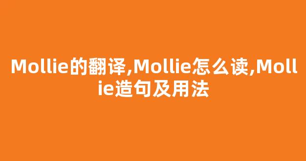 Mollie的翻译,Mollie怎么读,Mollie造句及用法-第1张图片-我的生活随想