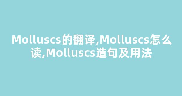 Molluscs的翻译,Molluscs怎么读,Molluscs造句及用法-第1张图片-我的生活随想 Molluscs的翻译,Molluscs怎么读,Molluscs造句及用法-第1张图片-我的生活随想