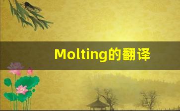 Molting的翻译,Molting怎么读,Molting造句及用法-第1张图片-我的生活随想
