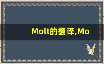 Molt的翻译,Molt怎么读,Molt造句及用法-第1张图片-我的生活随想