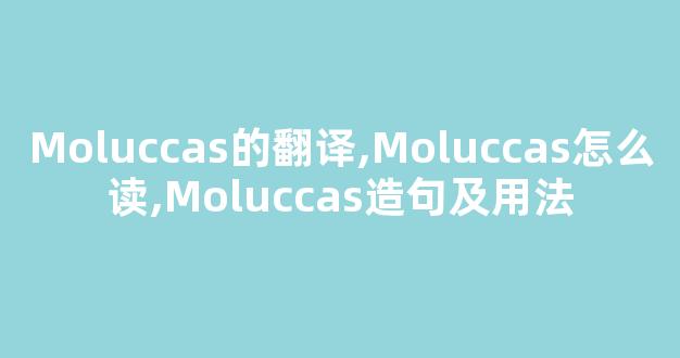 Moluccas的翻译,Moluccas怎么读,Moluccas造句及用法-第1张图片-我的生活随想