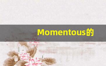 Momentous的翻译,Momentous怎么读,Momentous造句及用法-第1张图片-我的生活随想